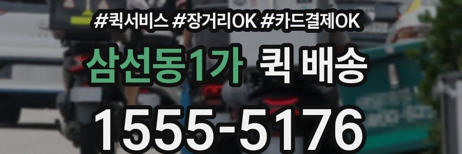 삼선동1가 퀵 배송