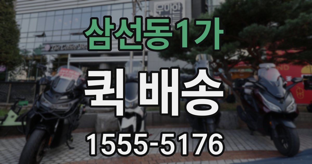 삼선동1가 퀵 배송