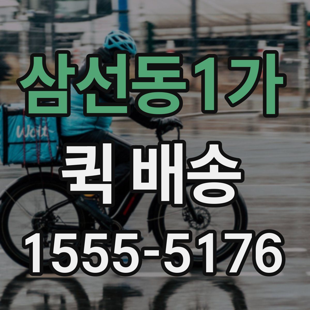 삼선동1가 퀵 배송