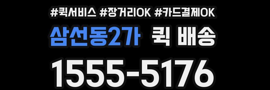 삼선동2가 퀵 배송