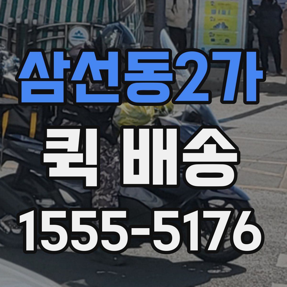 삼선동2가 퀵 배송
