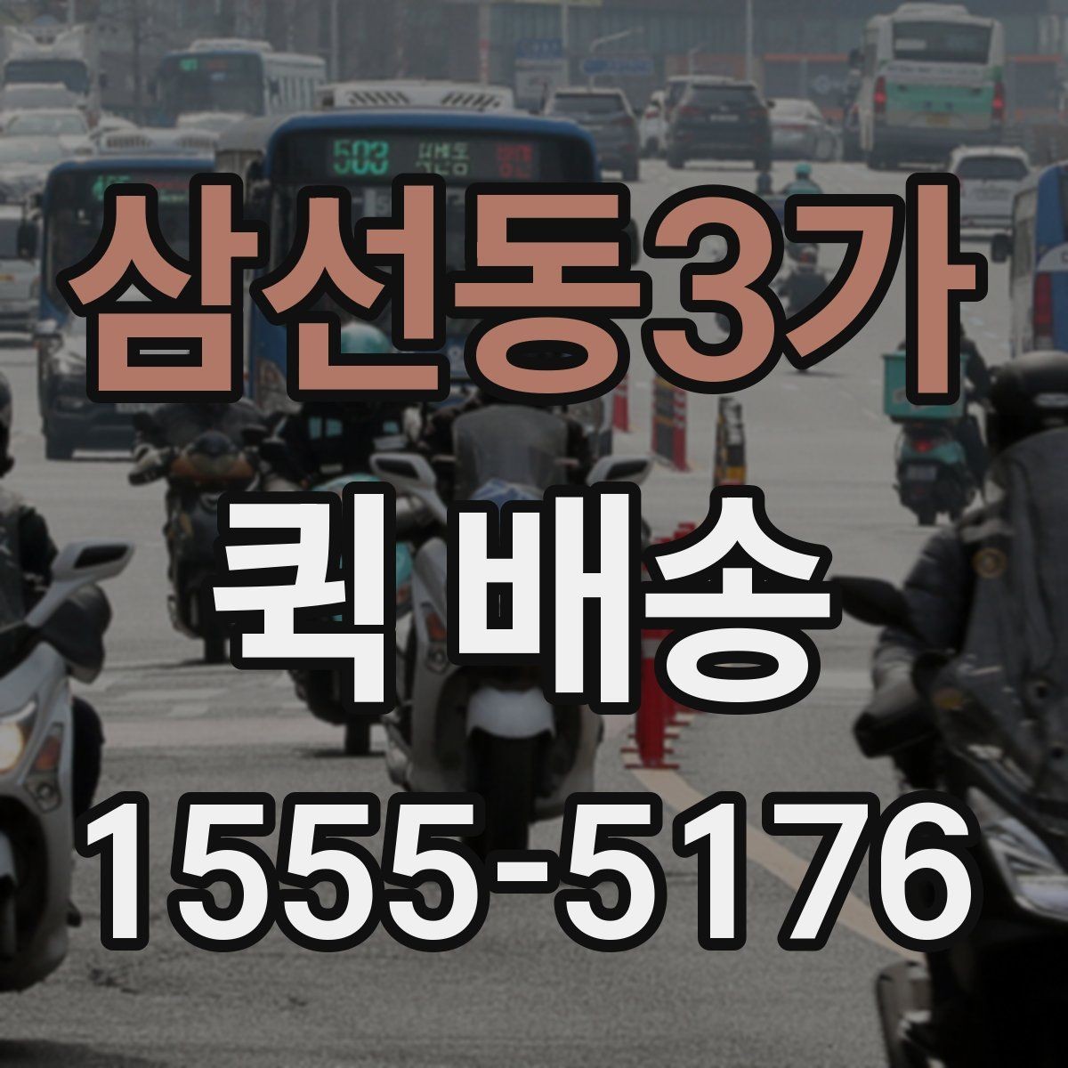 삼선동3가 퀵 배송 업체별 서비스 범위 차이