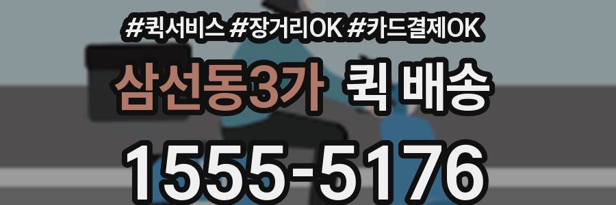 삼선동3가 퀵 배송