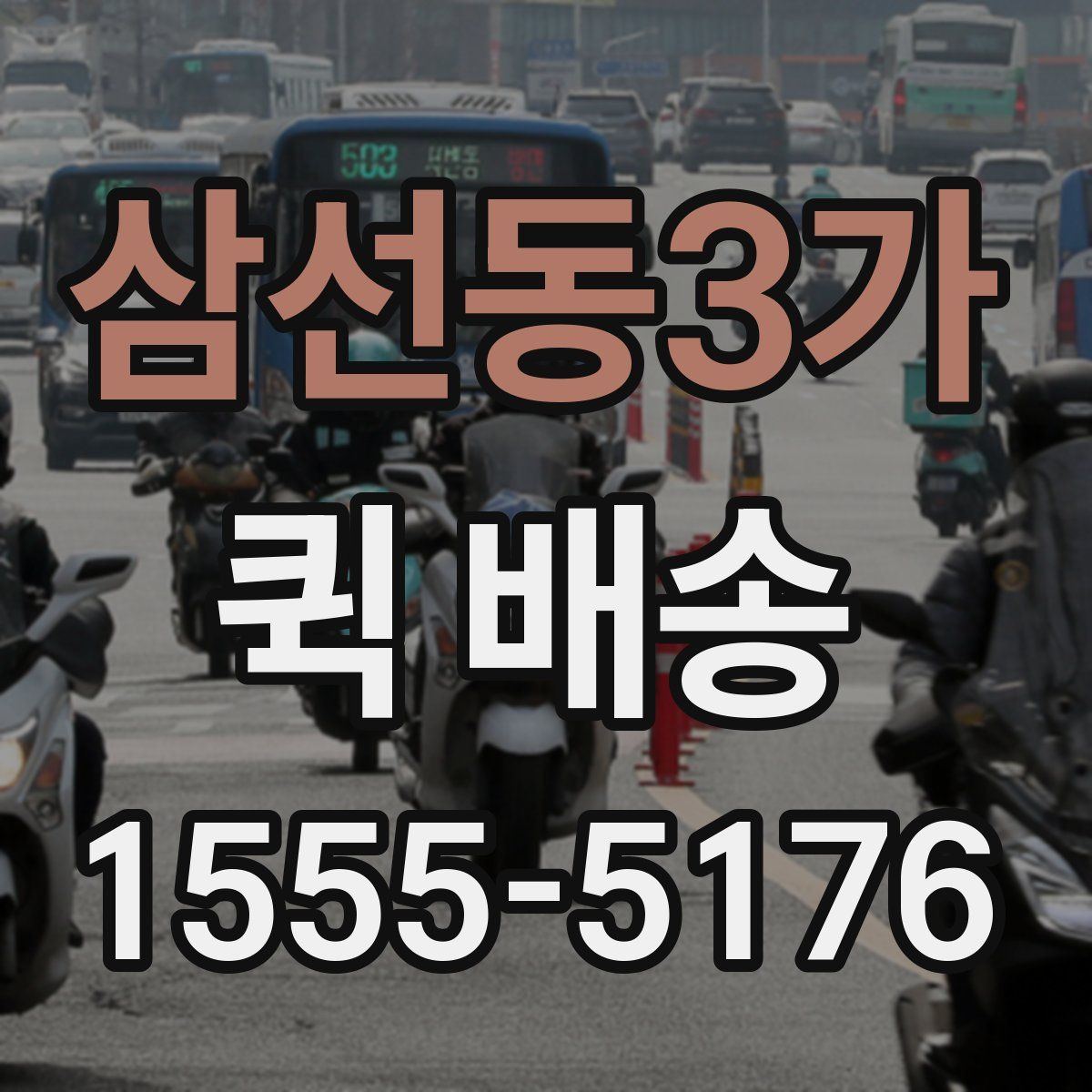 삼선동3가 퀵 배송