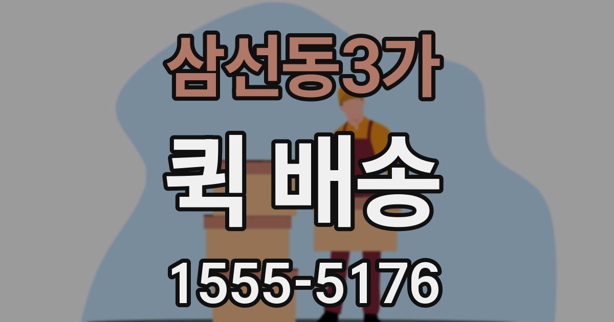 삼선동3가 퀵 배송