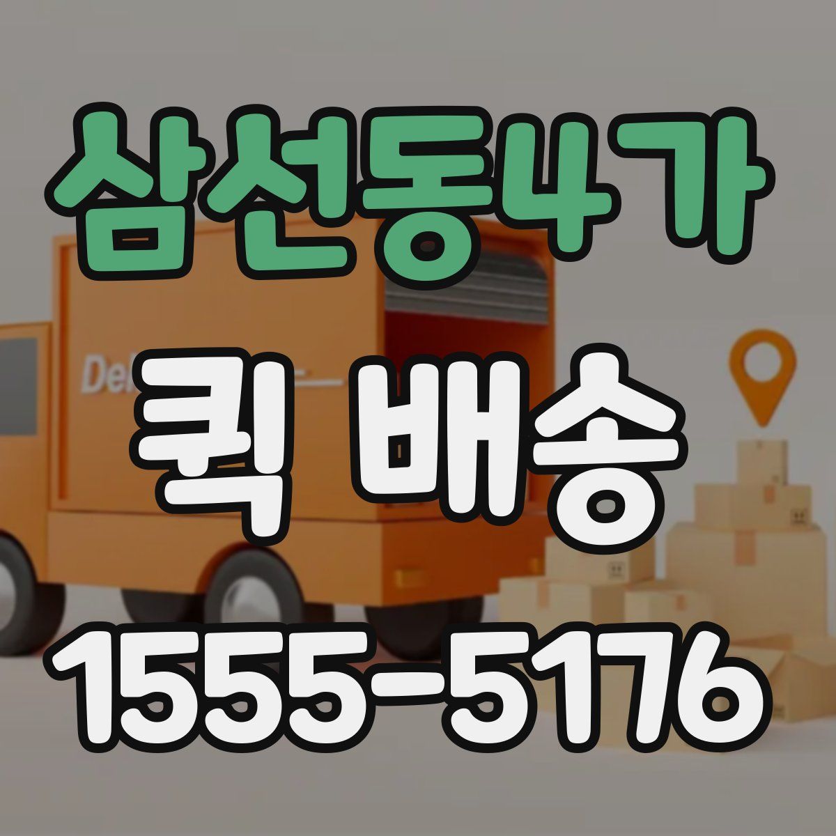 삼선동4가 퀵 배송