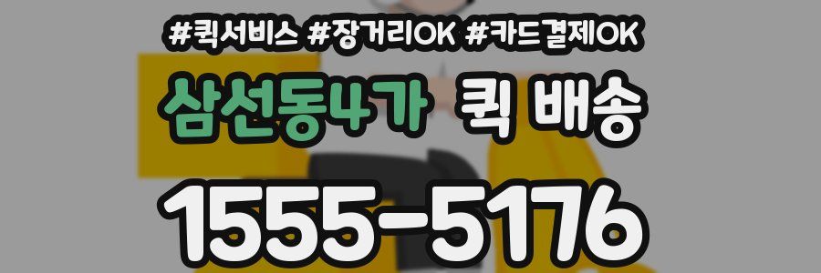 삼선동4가 퀵 배송