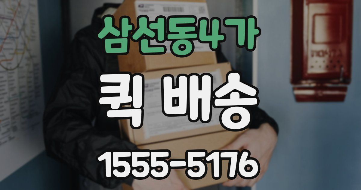 삼선동4가 퀵 배송