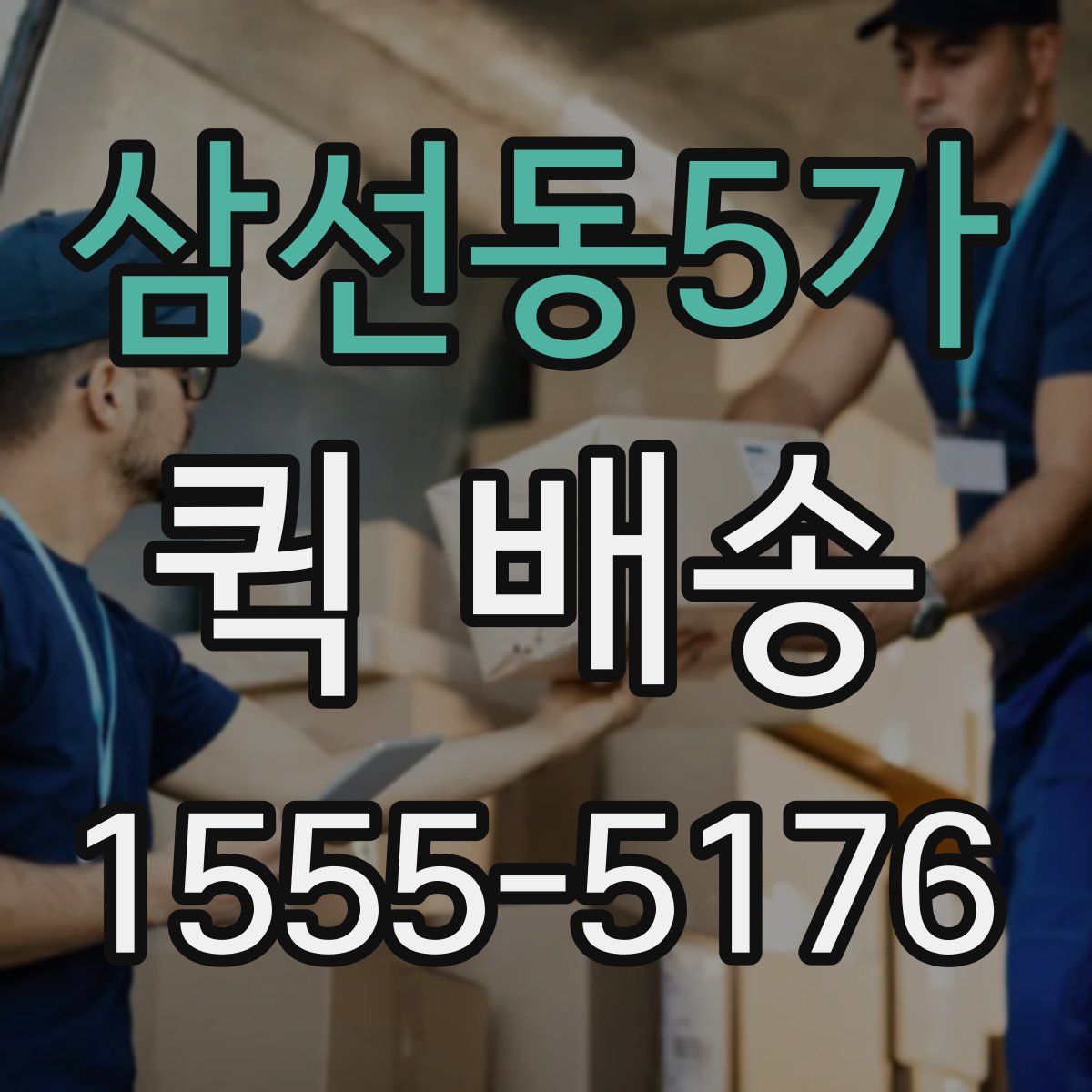 삼선동5가 퀵 배송