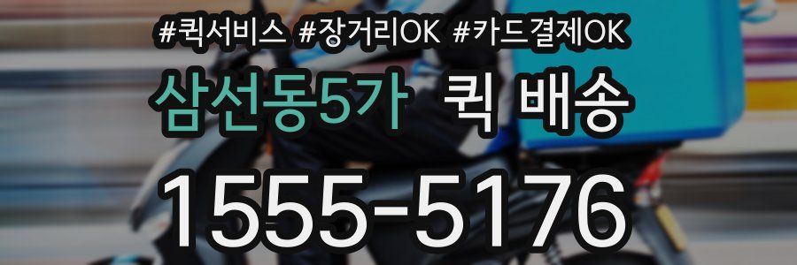 삼선동5가 퀵 배송