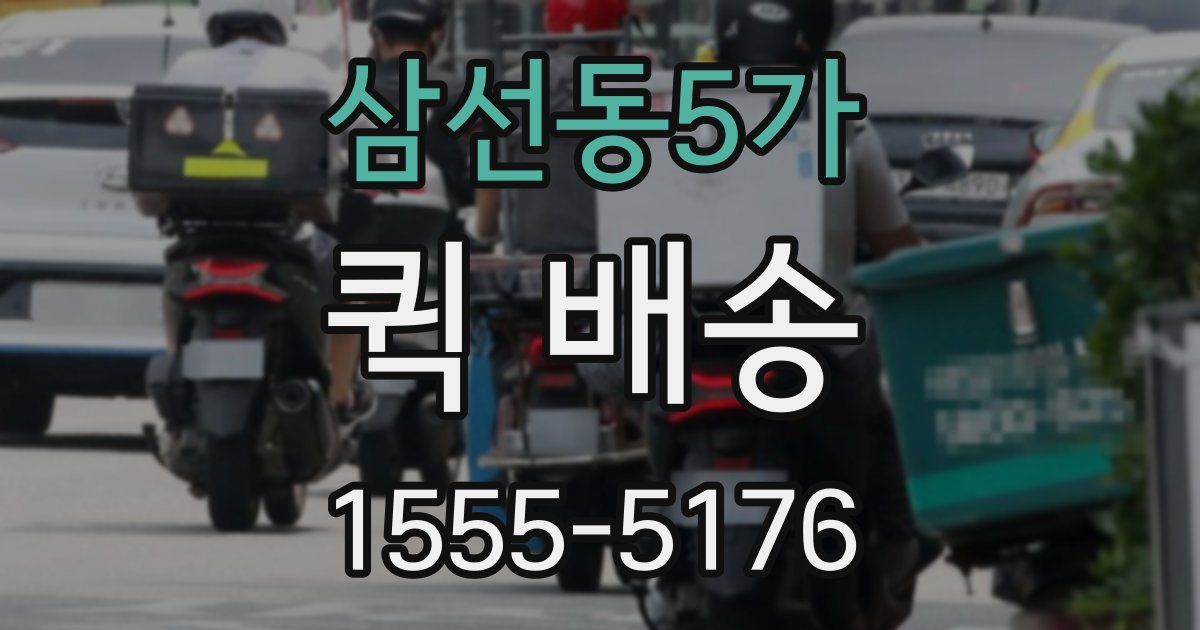 삼선동5가 퀵 배송