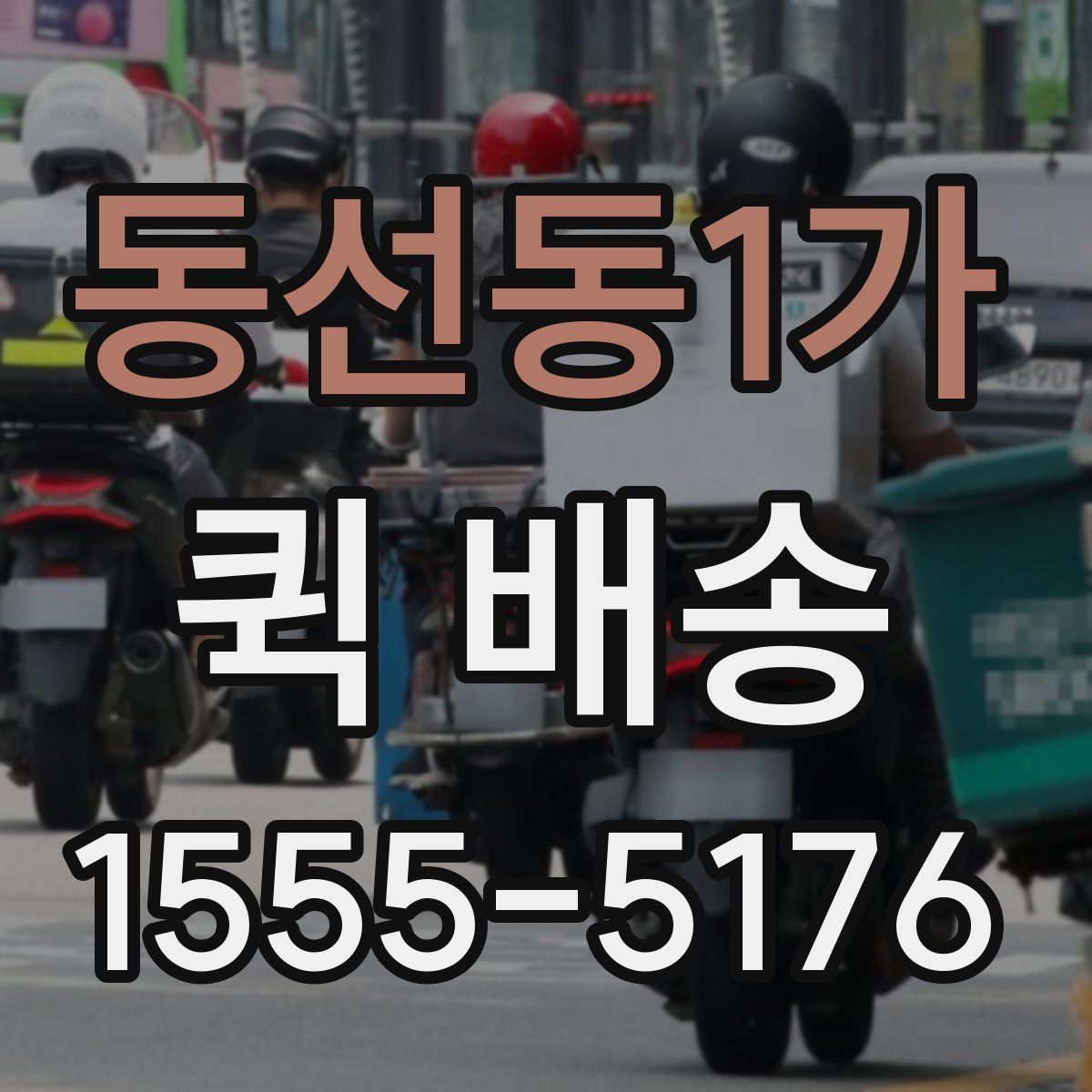동선동1가 퀵 배송