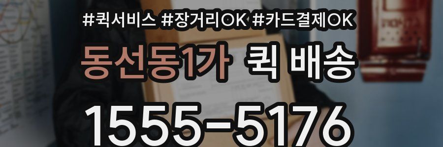 동선동1가 퀵 배송