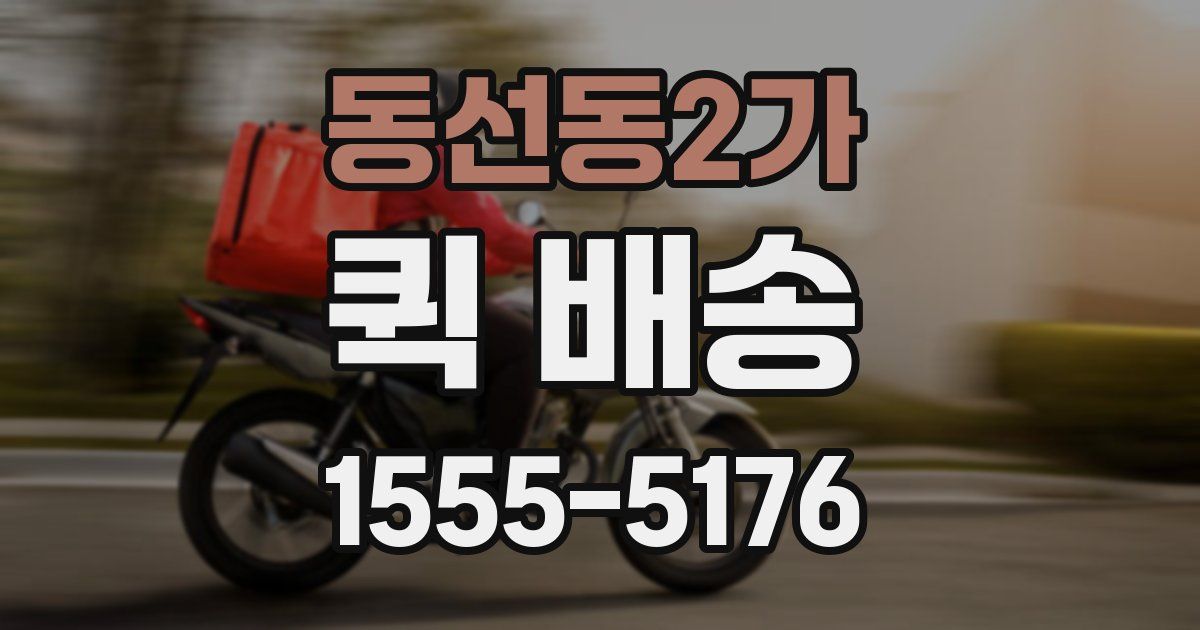 동선동2가 퀵 배송