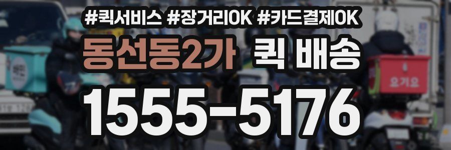 동선동2가 퀵 배송
