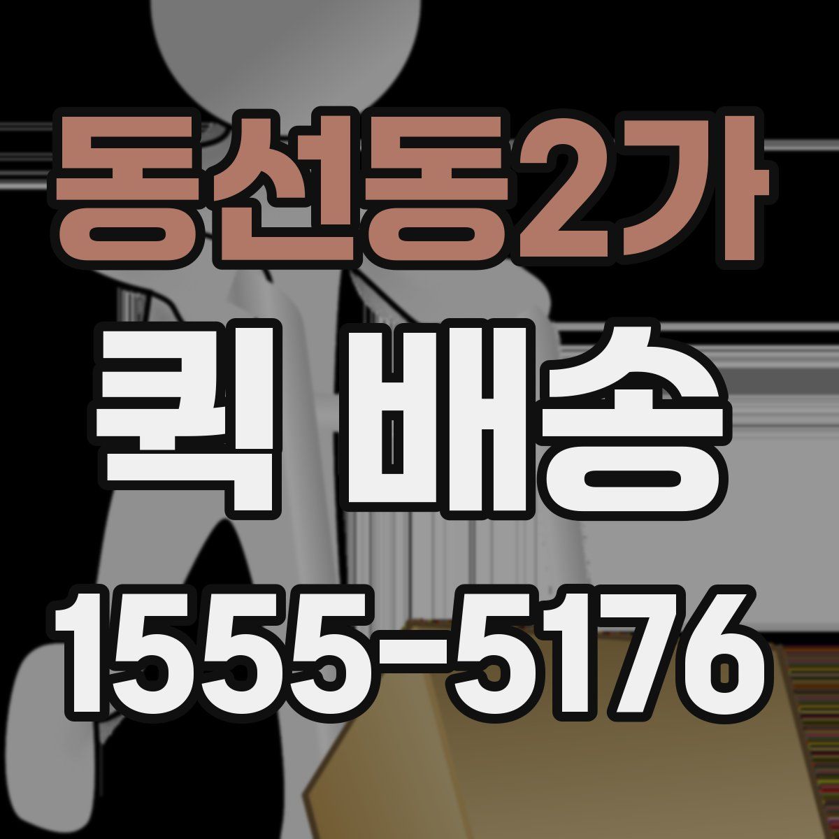 동선동2가 퀵 배송