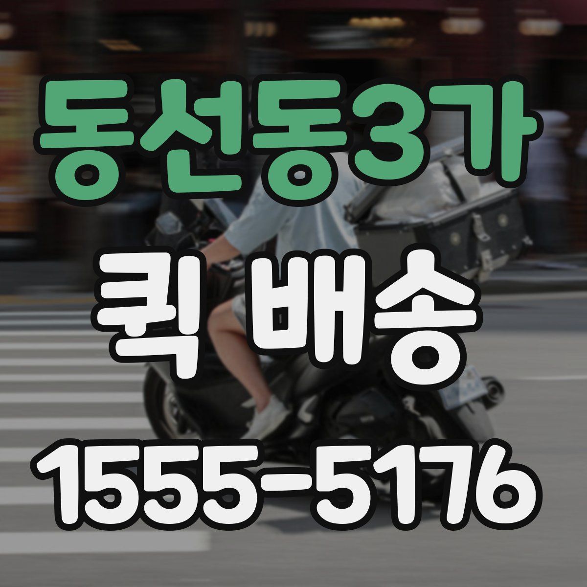동선동3가 퀵 배송