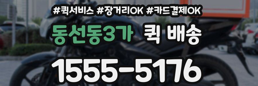 동선동3가 퀵 배송