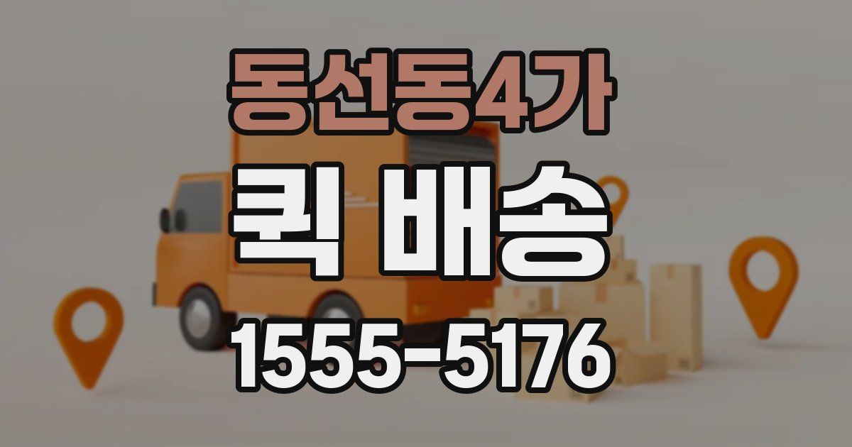 동선동4가 퀵 배송