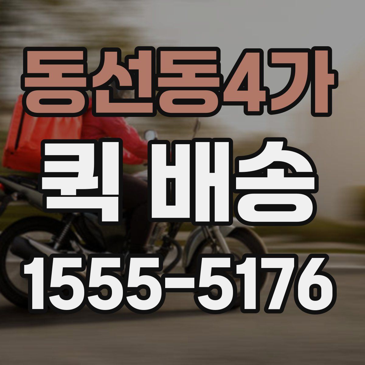 동선동4가 퀵 배송