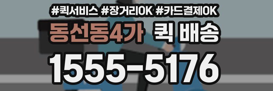 동선동4가 퀵 배송