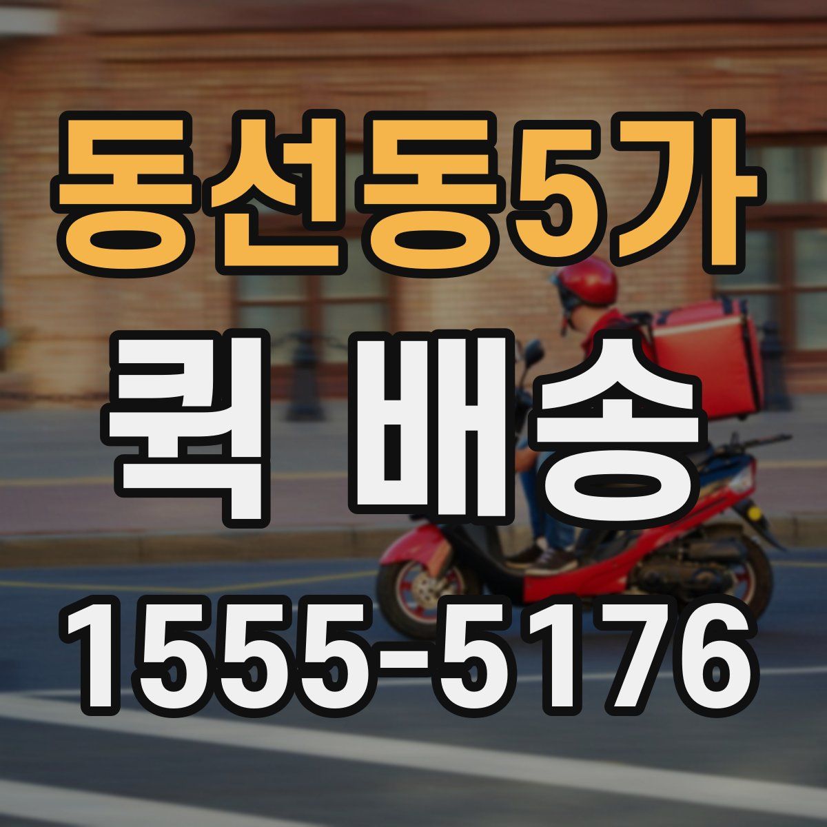 동선동5가 퀵 배송