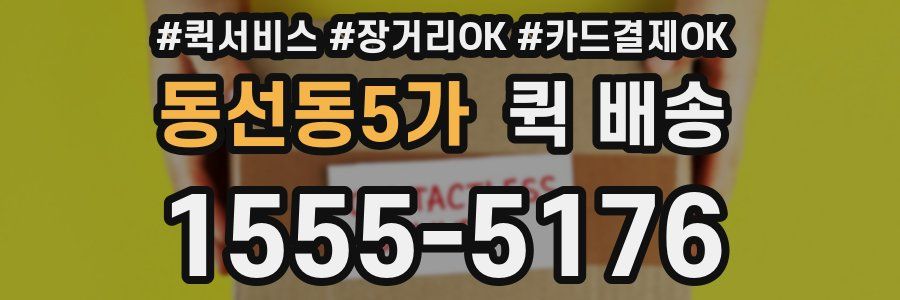 동선동5가 퀵 배송