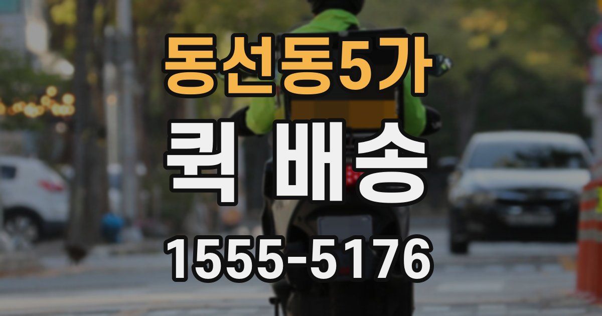동선동5가 퀵 배송