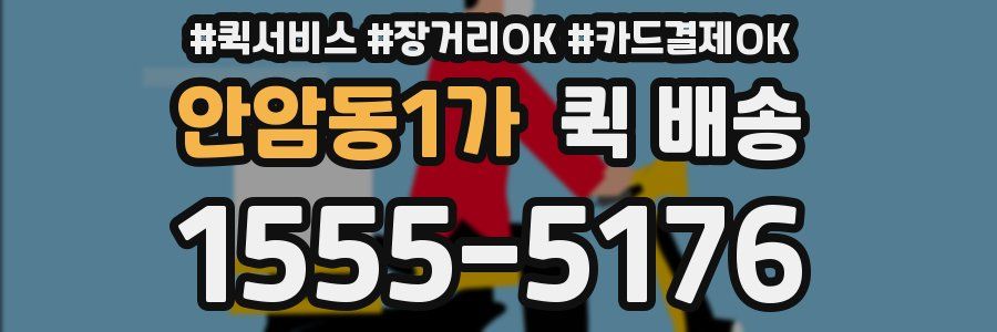 안암동1가 퀵 배송