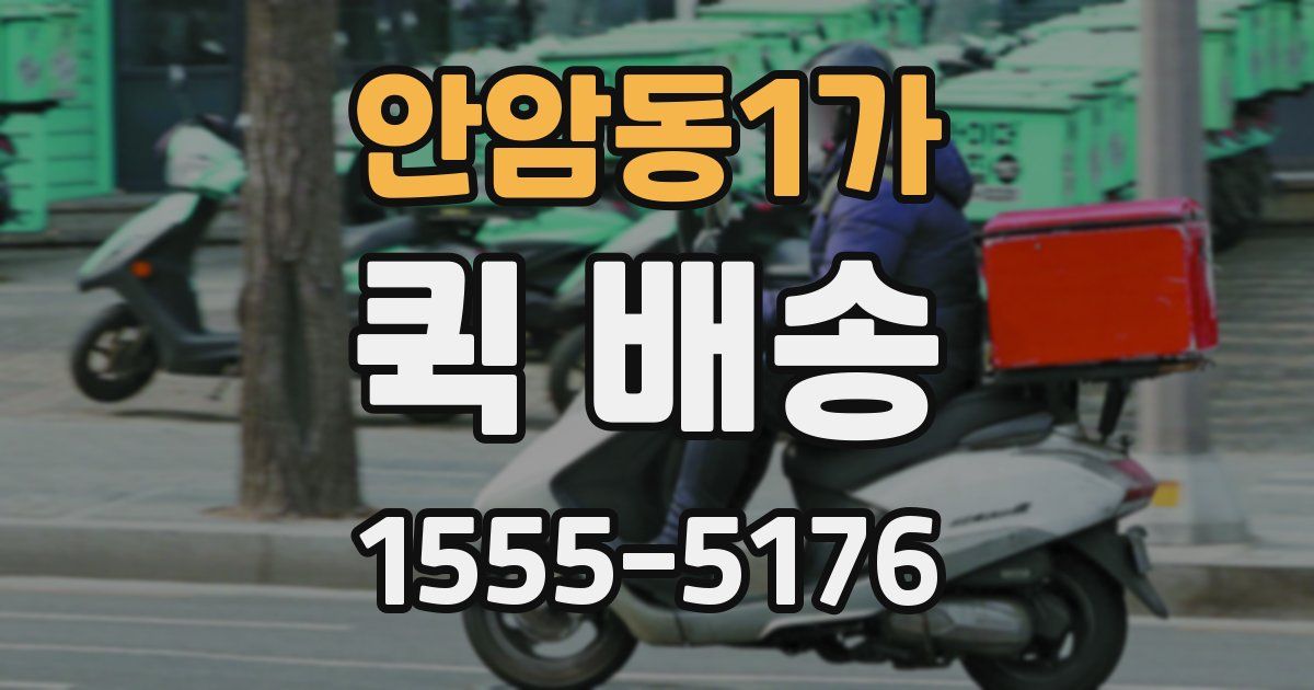 안암동1가 퀵 배송