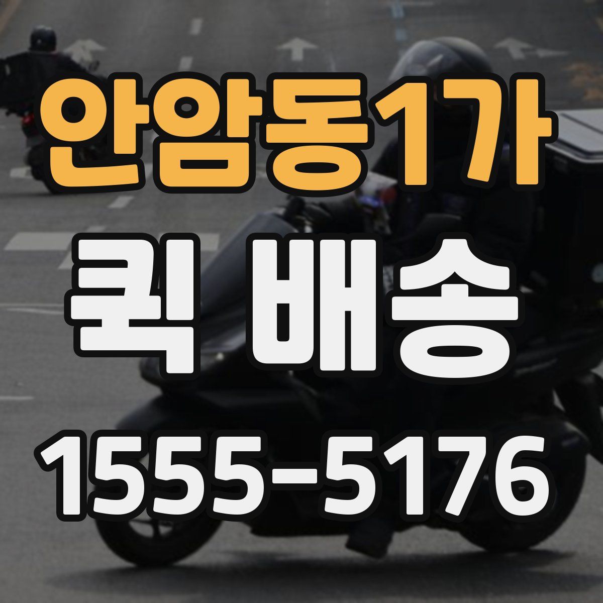 안암동1가 퀵 배송