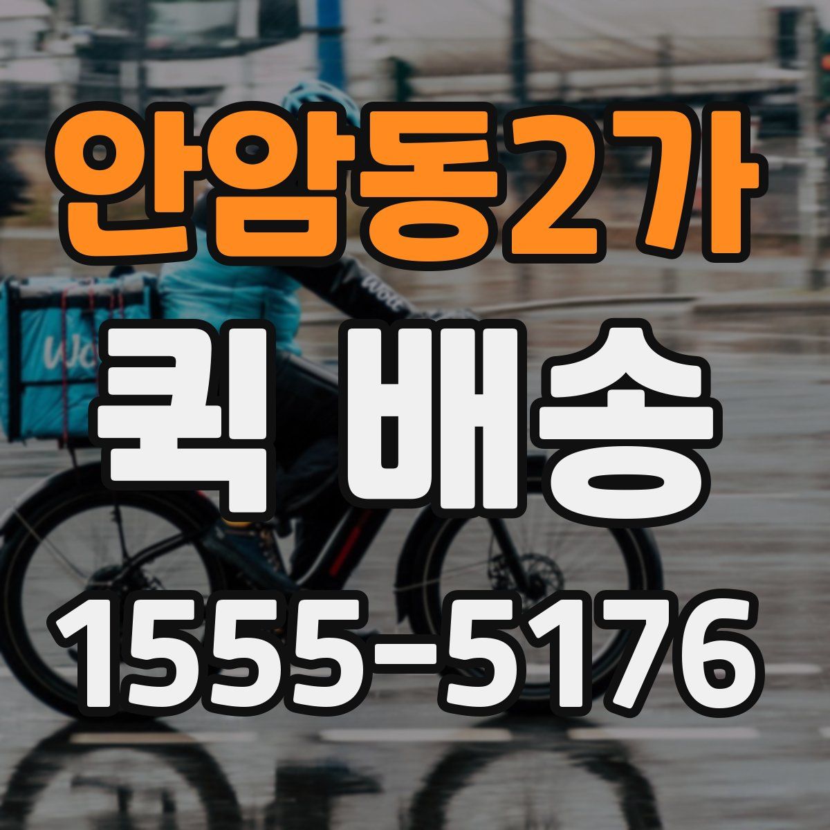 안암동2가 퀵 배송