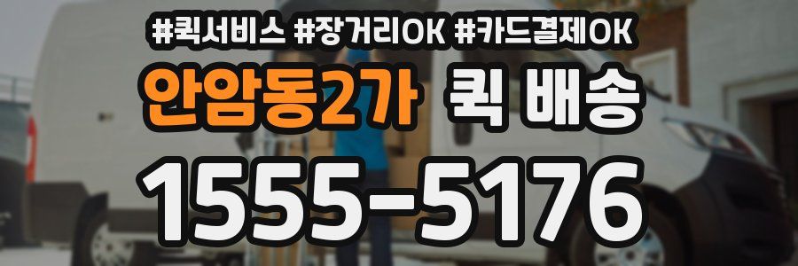 안암동2가 퀵 배송