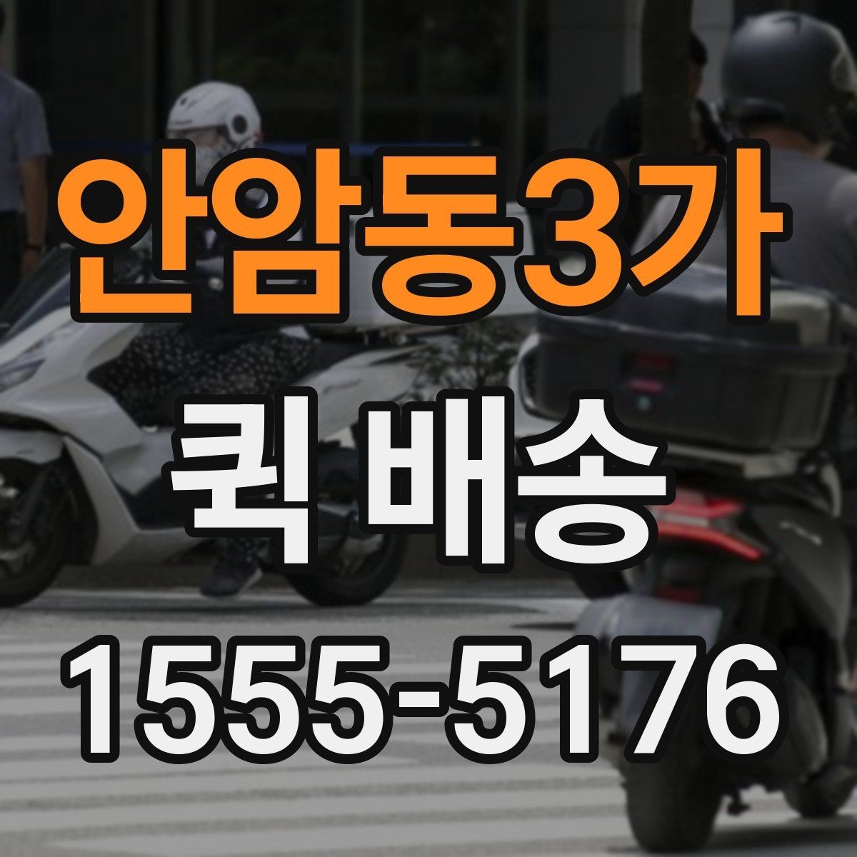 안암동3가 퀵 배송 비대면 접수 시 편리한 점
