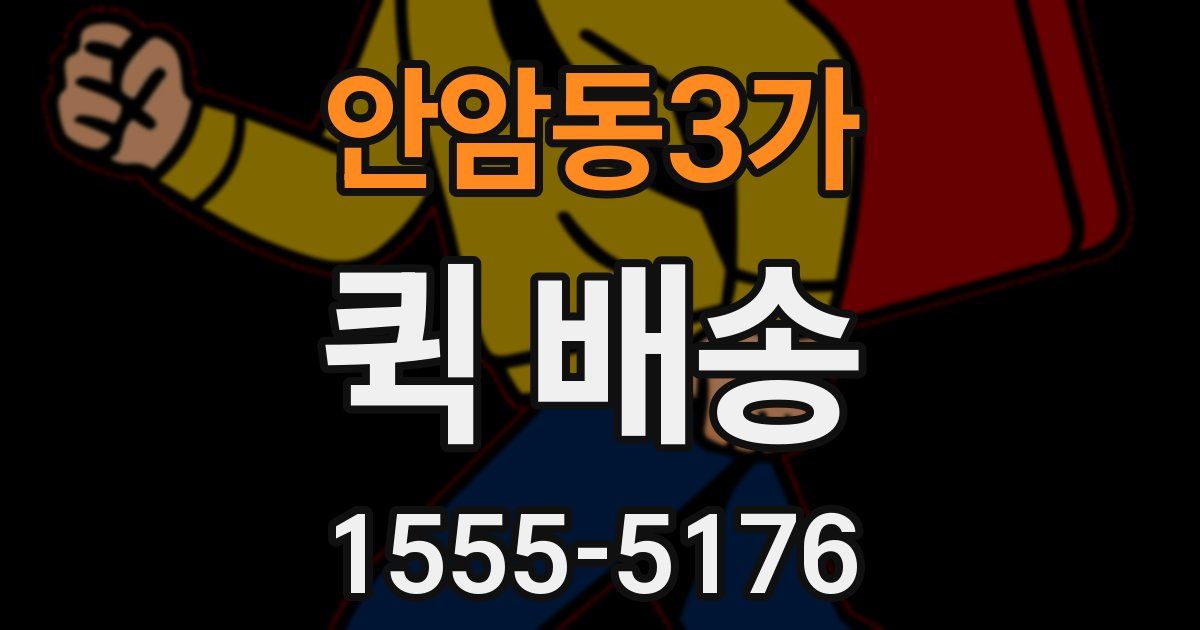 안암동3가 퀵 배송