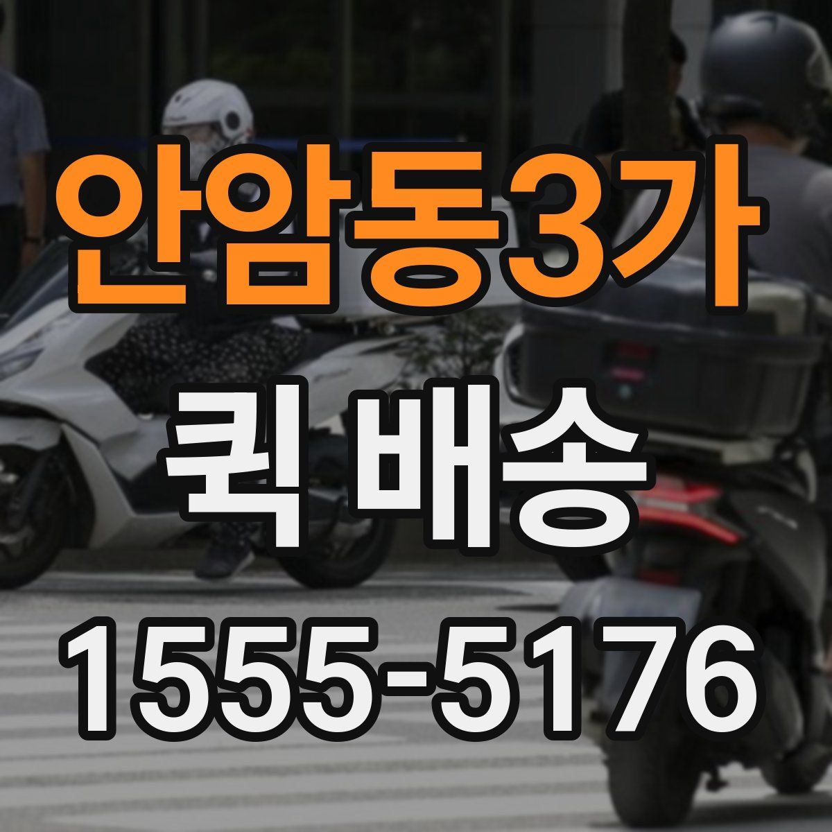 안암동3가 퀵 배송