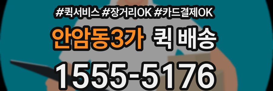 안암동3가 퀵 배송