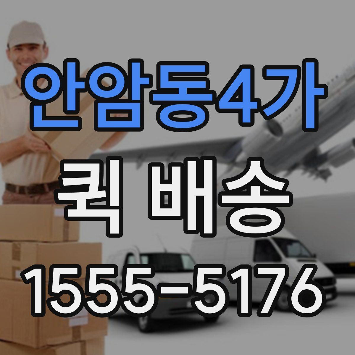 안암동4가 퀵 배송 전화 접수 전에 정리할 내용