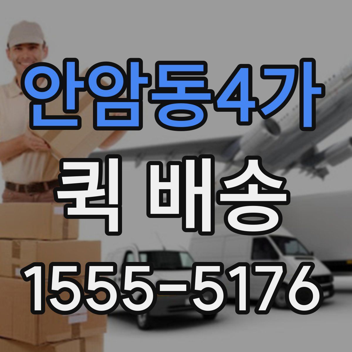 안암동4가 퀵 배송