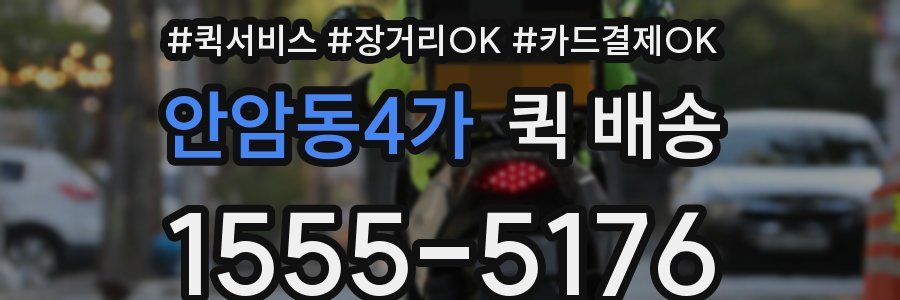 안암동4가 퀵 배송
