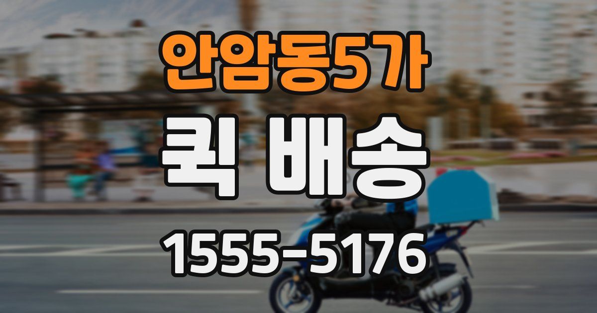 안암동5가 퀵 배송