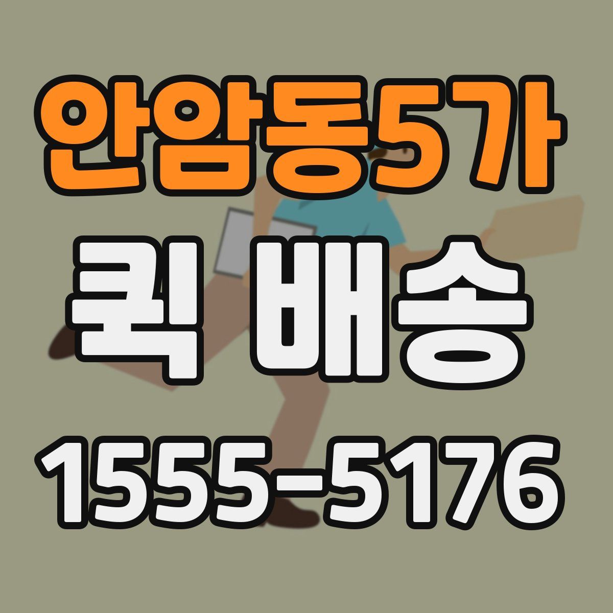 안암동5가 퀵 배송