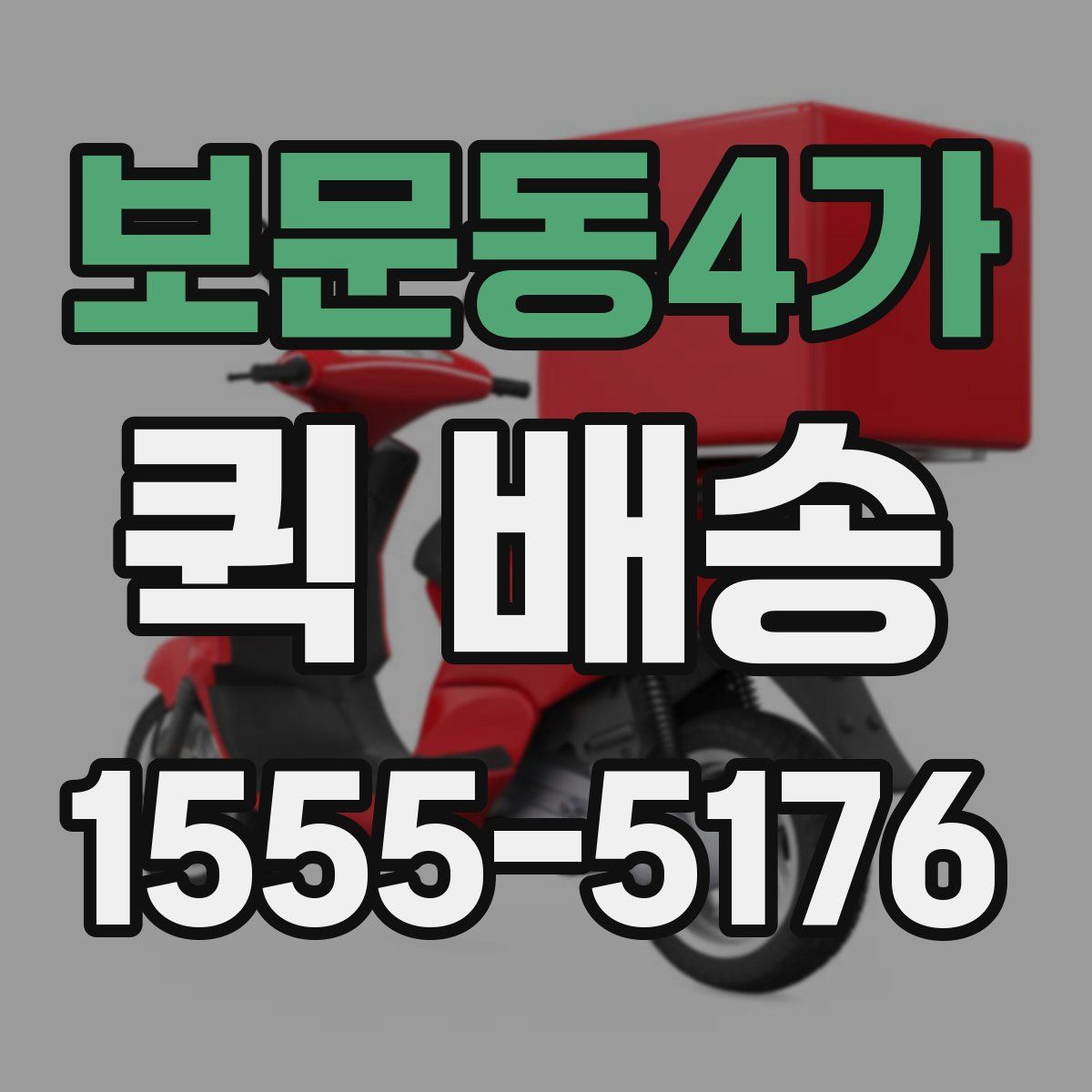 보문동4가 퀵 배송