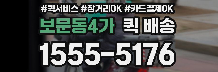 보문동4가 퀵 배송