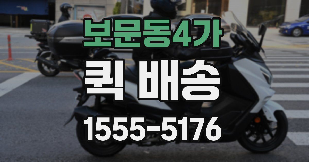 보문동4가 퀵 배송