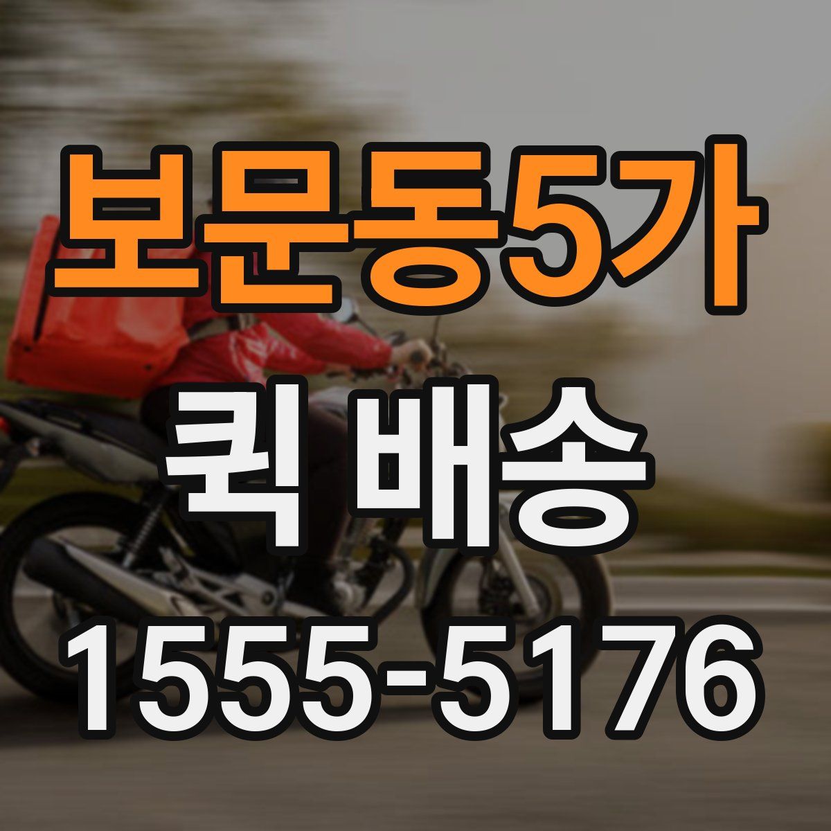 보문동5가 퀵 배송