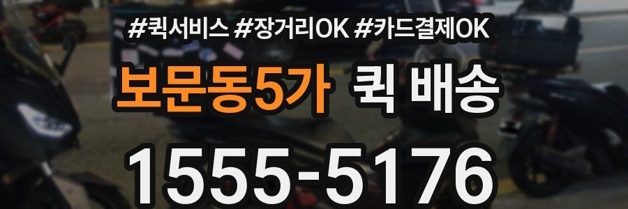 보문동5가 퀵 배송