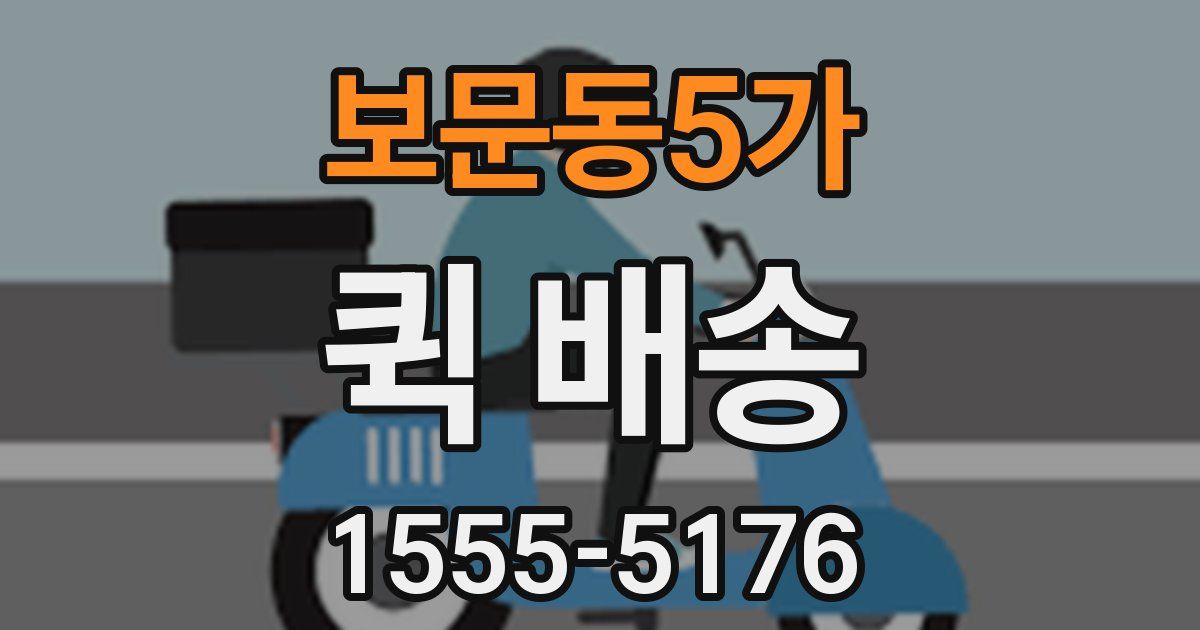 보문동5가 퀵 배송