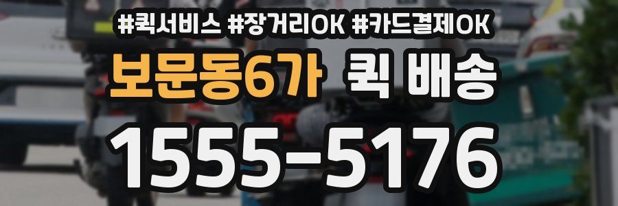 보문동6가 퀵 배송