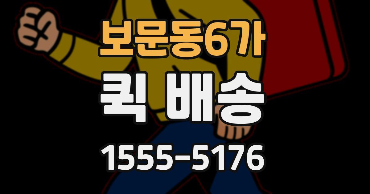보문동6가 퀵 배송